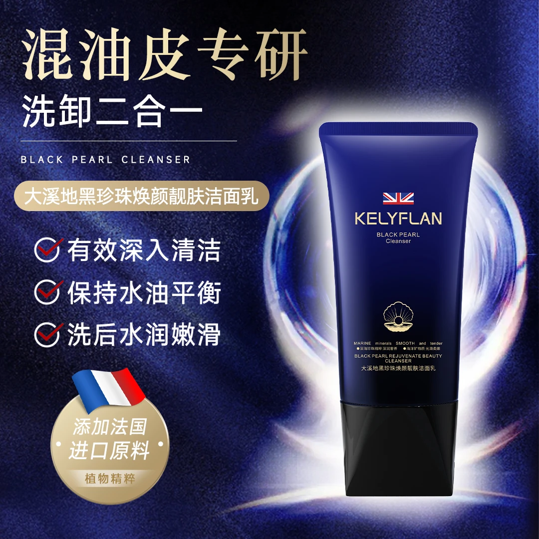 KELYFLAN/大地黑珍珠焕颜靓肤洗面奶 T