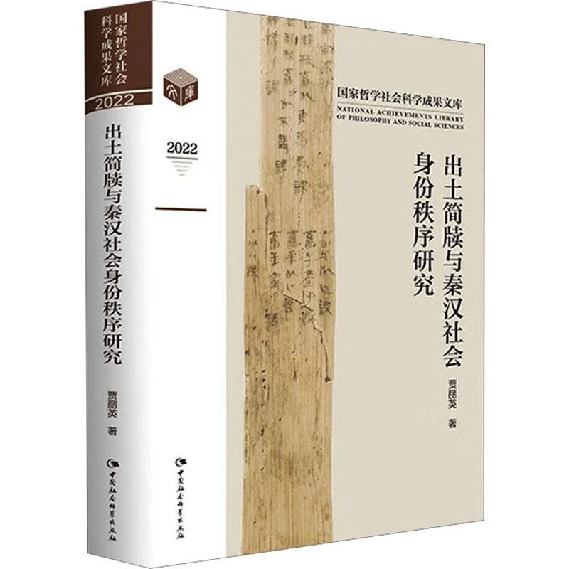 出土简牍与秦汉社会身份秩序研究 中国社会科学出版社