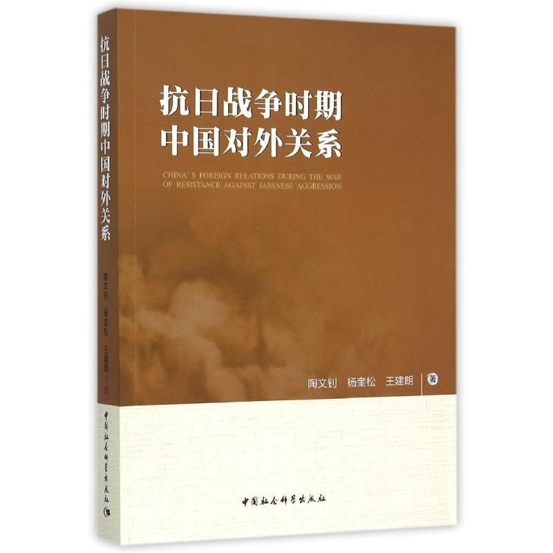 【绝版】抗日战争时期中国对外关系
