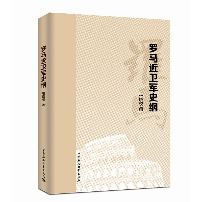 罗马近卫军史纲 军事