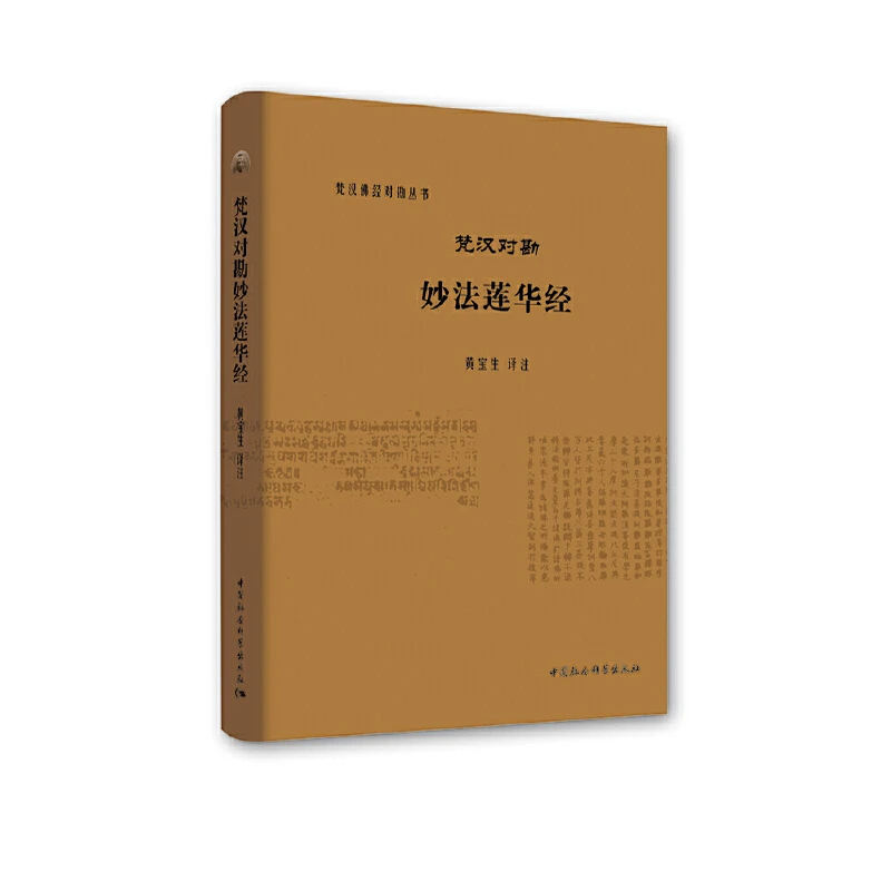 【精】梵汉对勘妙法莲华经   梵汉对勘001