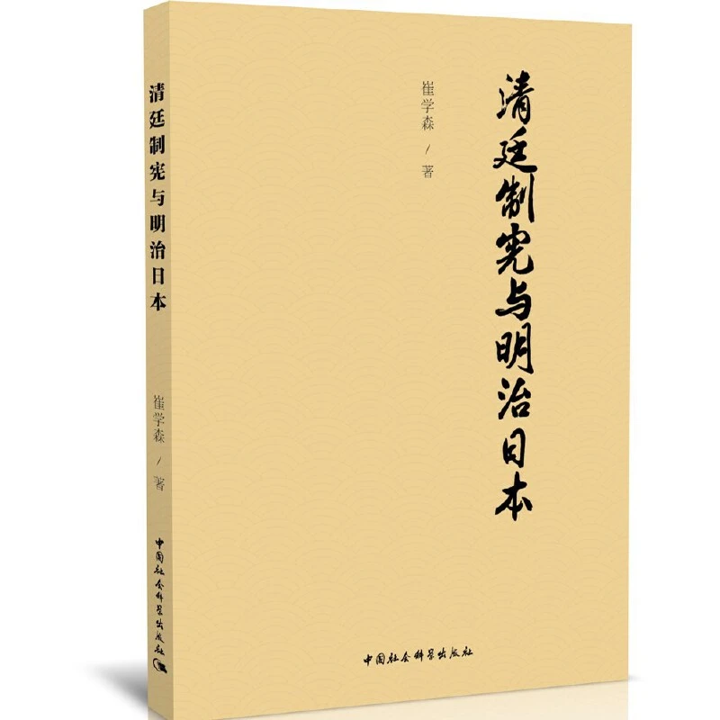 清廷制宪与明治日本