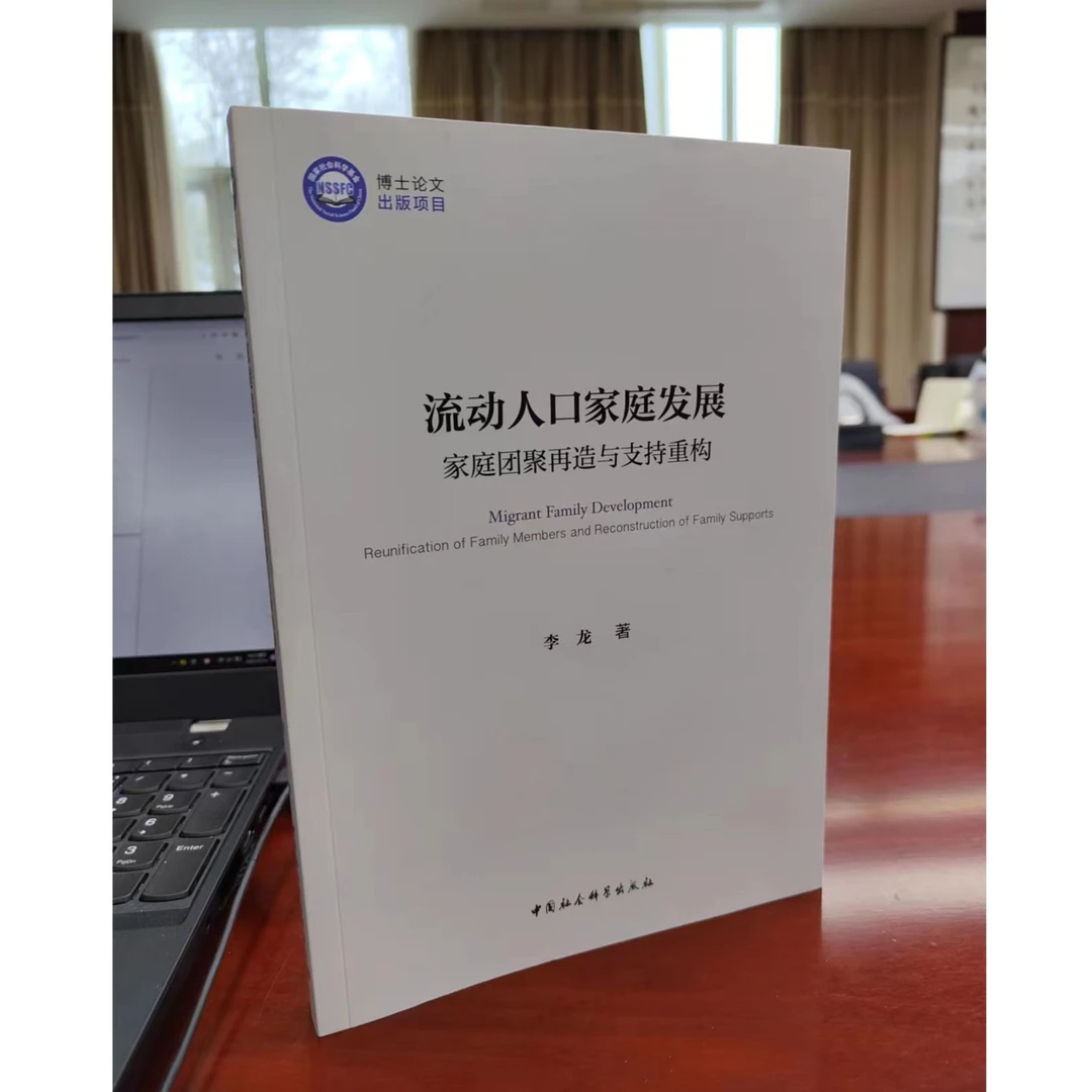 流动人口家庭发展:家庭团聚再造与支持重构