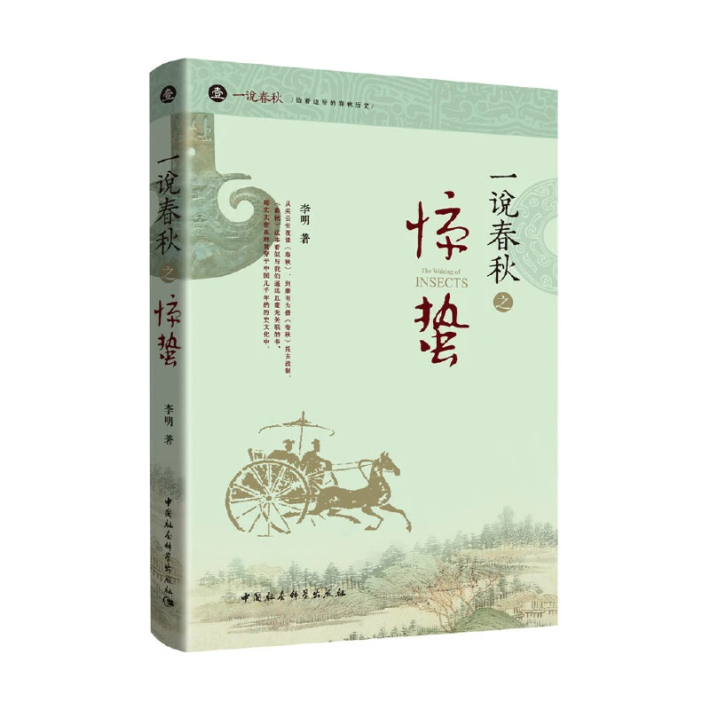 一说春秋之惊蛰 喜马拉雅“一说春秋”音频节目累计播放量9000万