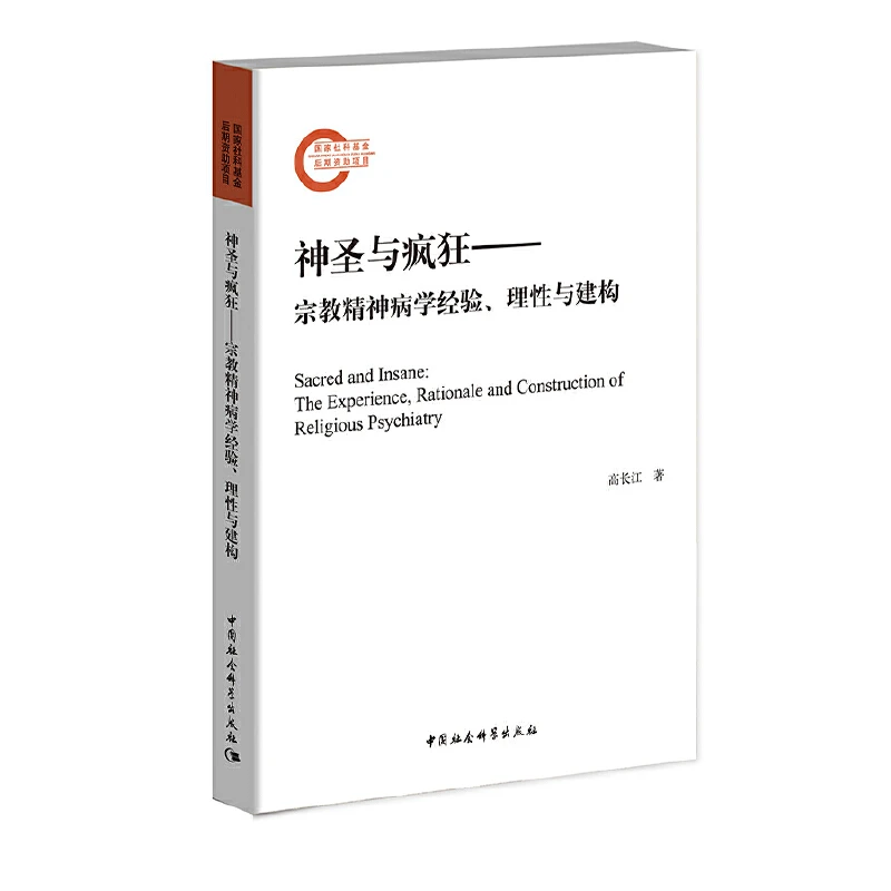 神圣与疯狂——宗教jsb学经验、理性与建构