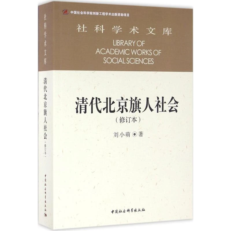 清代北京旗人社会(修订本)/社科学术文库
