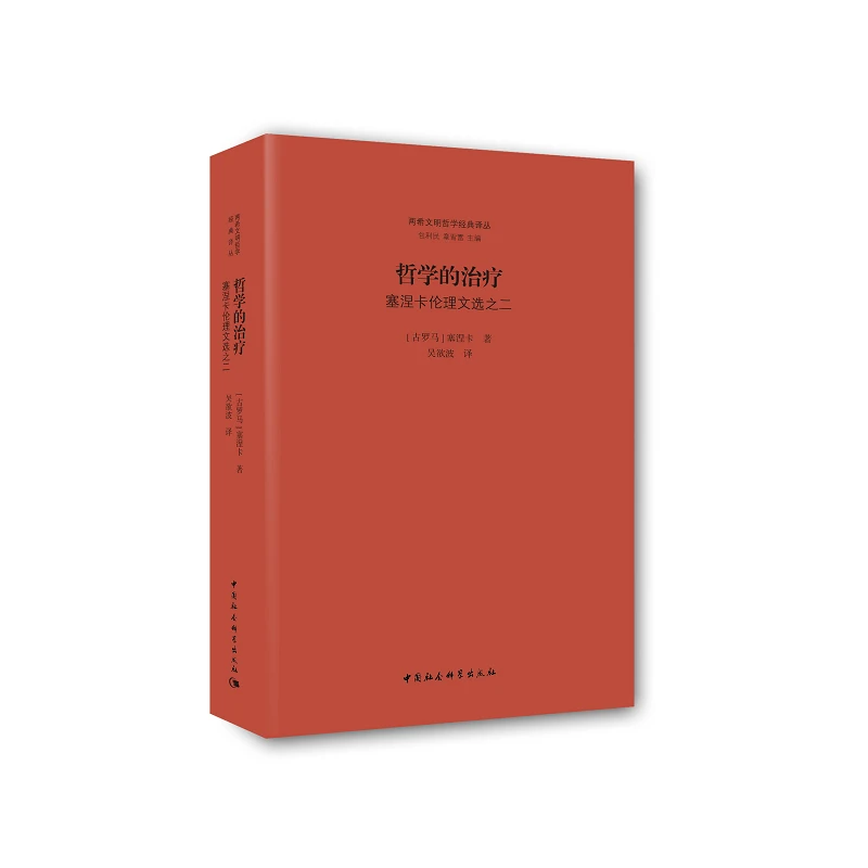 哲学的治疗(塞涅卡伦理文选之2)(精)