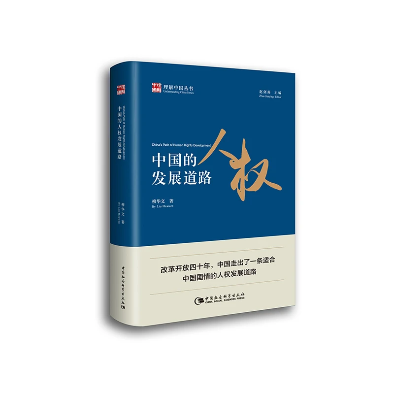 中国的人权发展道路 理解中国014