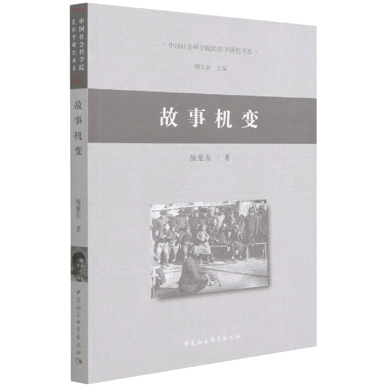 故事机变 （中国社会科学院民俗学研究）