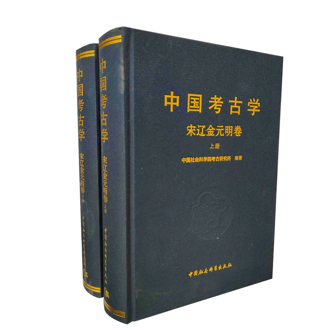 中国考古学.宋辽金元明卷:全2册