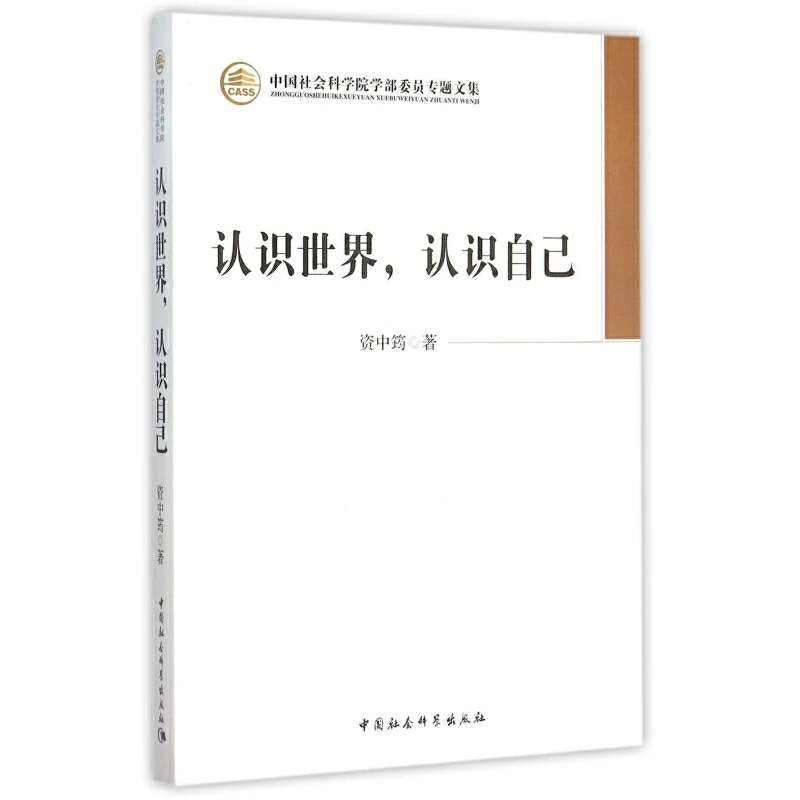 认识世界,认识自己   资中筠  中国社会科学院学部委员专题文集