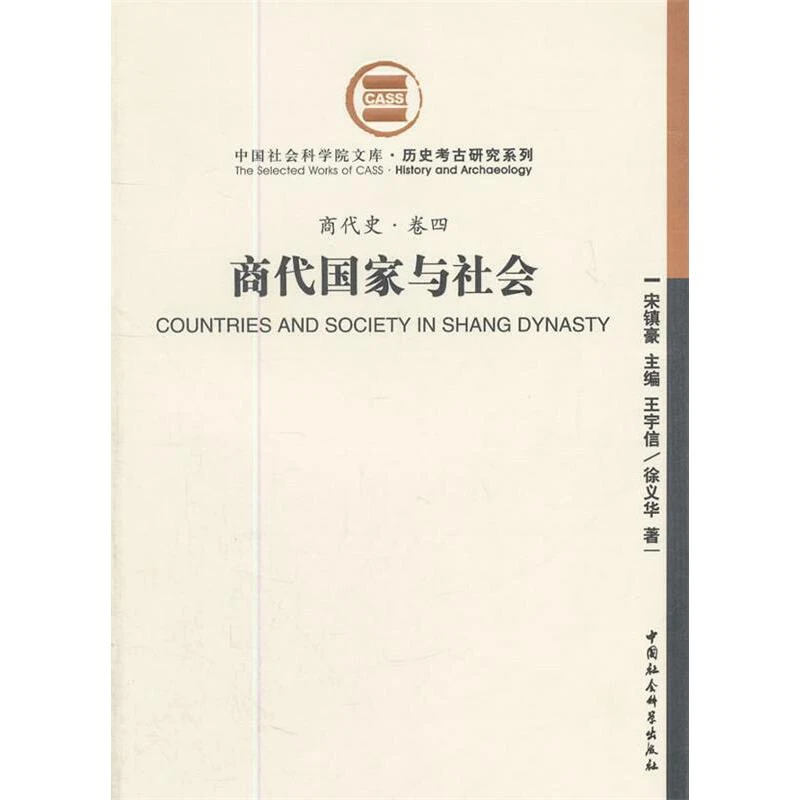 商代国家与社会 商代史卷四