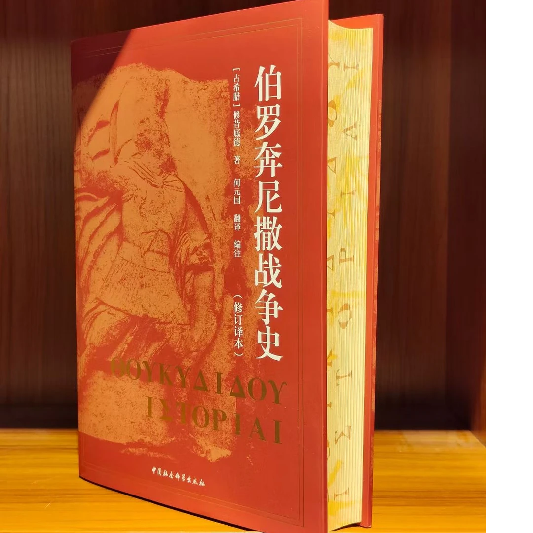 【刷边+亲签+藏书票+地图】伯罗奔尼撒战争史 古希腊语直译