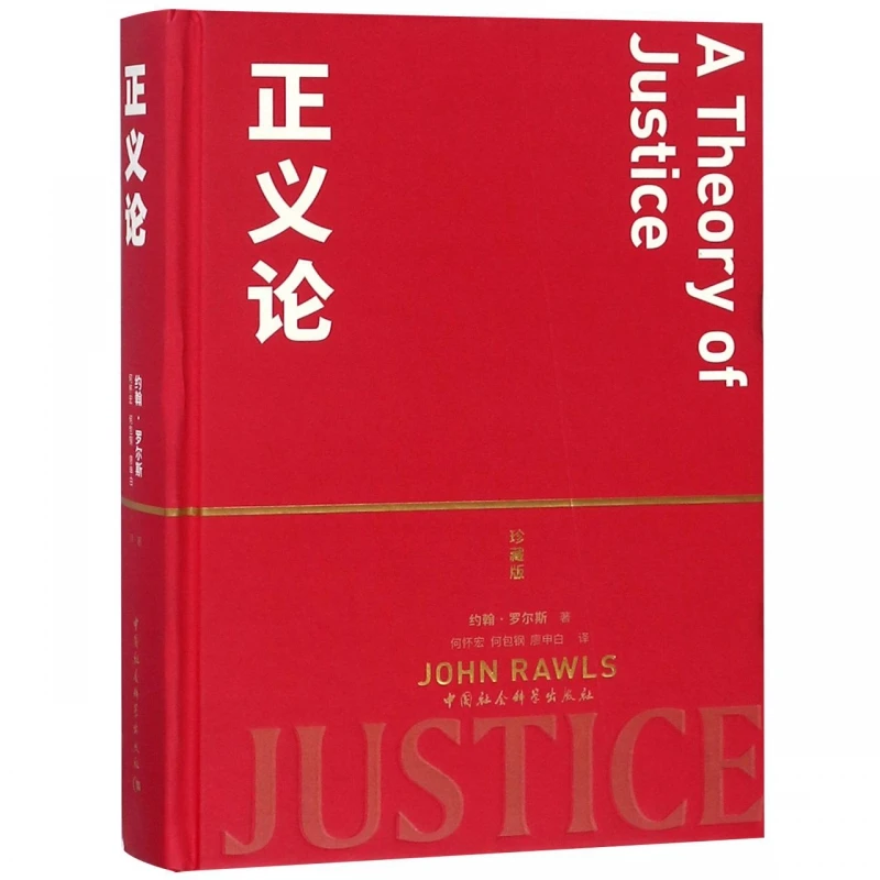 正义论 {精装珍藏版}  约翰罗尔斯 社会契约论
