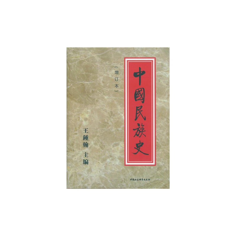 【微瑕】中国民族史(增订本) 两场1