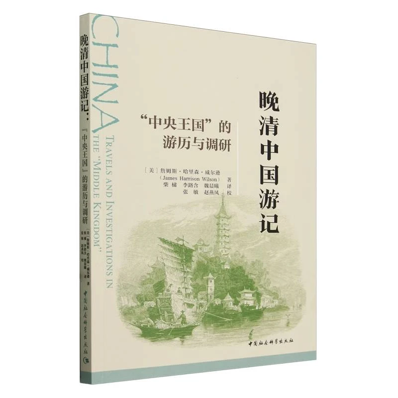 晚清中国游记:"中央王国"的游历与调研  （以他人之眼看中国）