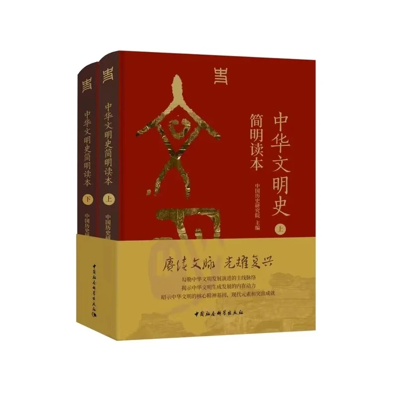 中华文明史简明读本（全二册）历史研究院新书