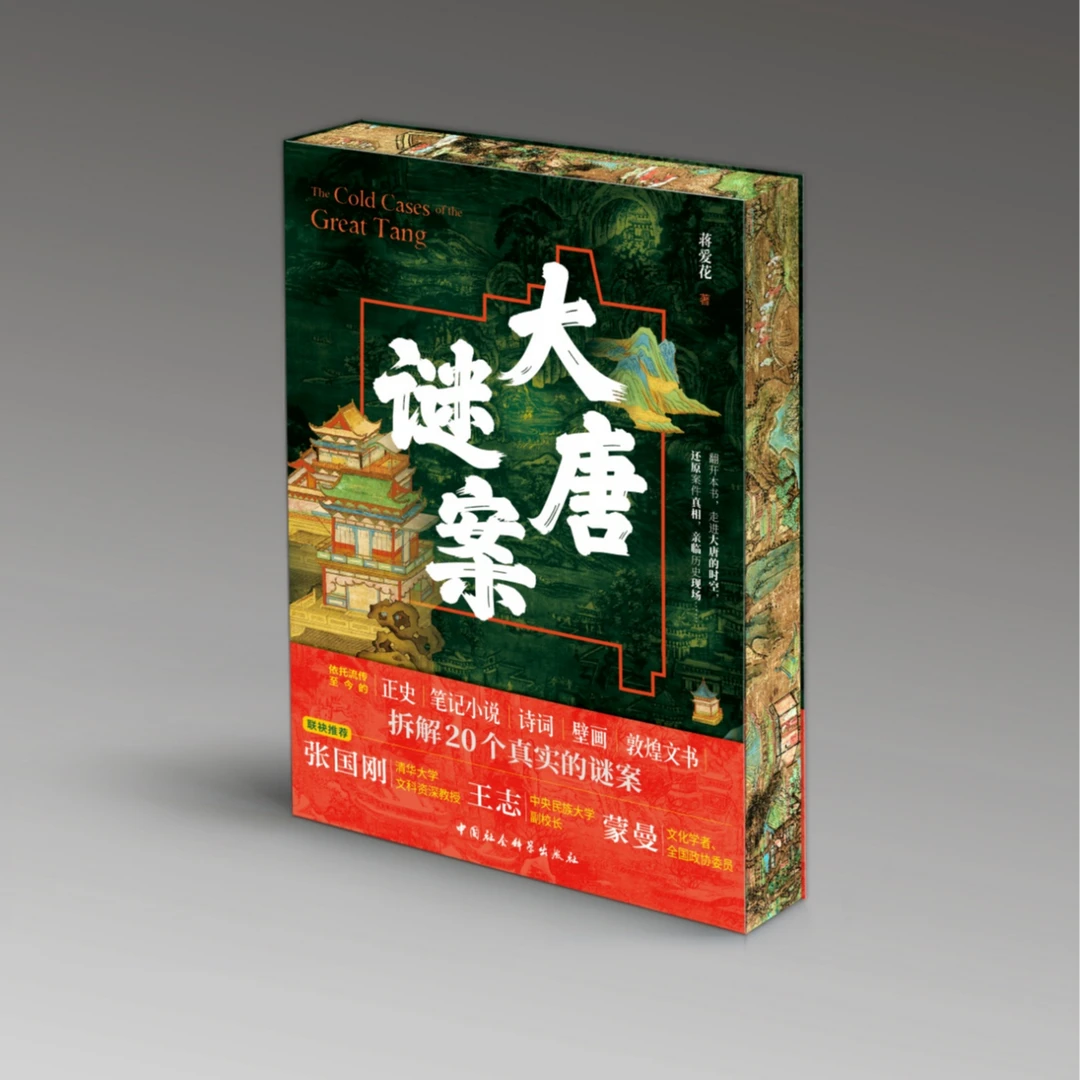【亲签版本】大唐谜案-20个大唐谜案 中国社会科学出版社