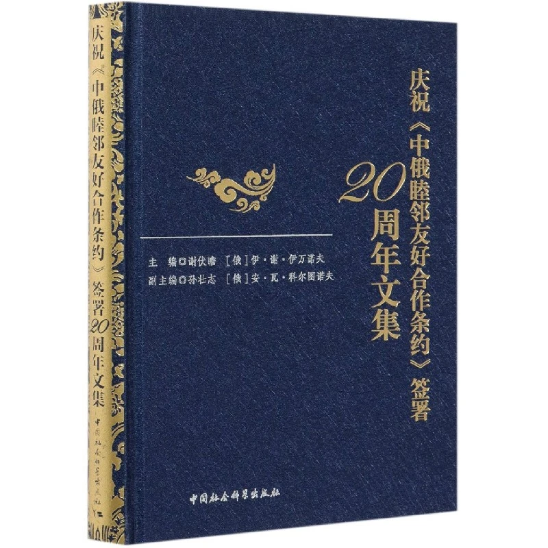 【三折·钤印】庆祝中俄睦邻友好合作条约签署20周年文集