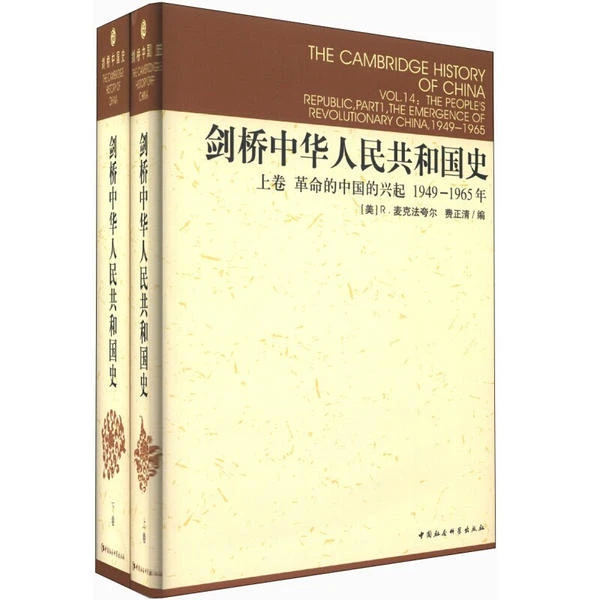 剑桥中华人民共和国史（上下）