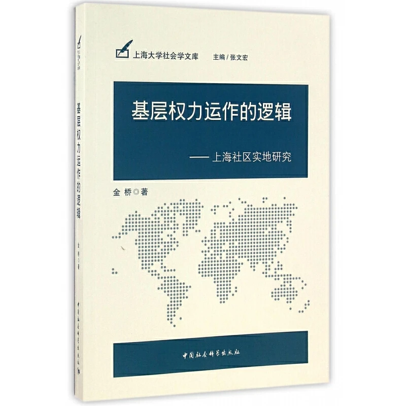基层权力运作的逻辑  上海大学社会学文库