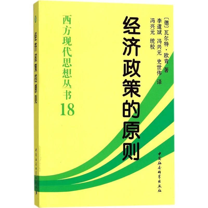 经济政策的原则 中国社会科学出版社 西方现代思想丛书
