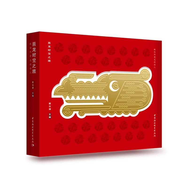 【红】龙本本：献给所有龙的传人 （龙年礼物、纪念册）