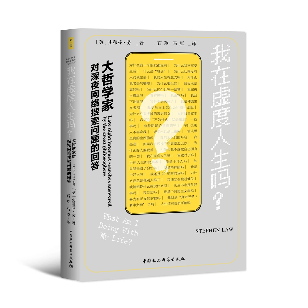 我在虚度人生吗?:大哲学家对深夜网络搜索问题的回答 【鼓楼新悦】
