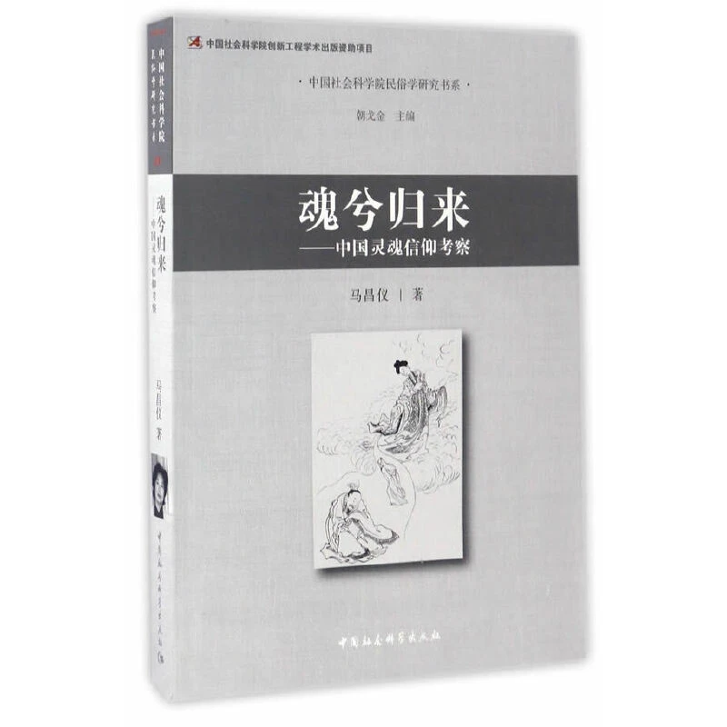 魂兮归来——中国灵魂信仰考察   民俗学研究