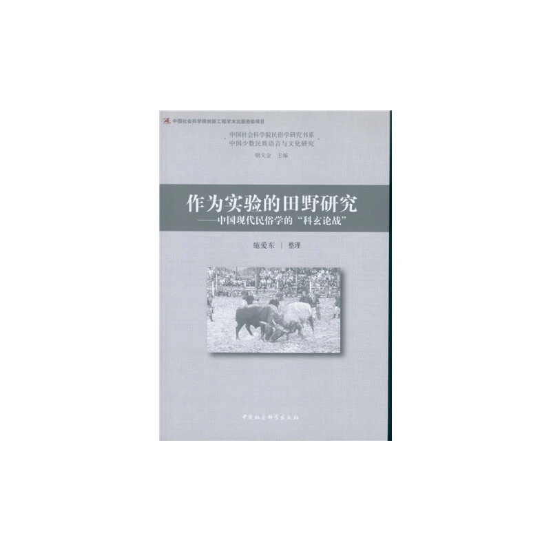 作为实验的田野研究  中国现代民俗学的“科玄论战” 民俗学书系