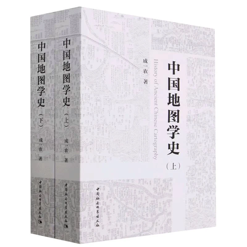 中国地图学史:全二册