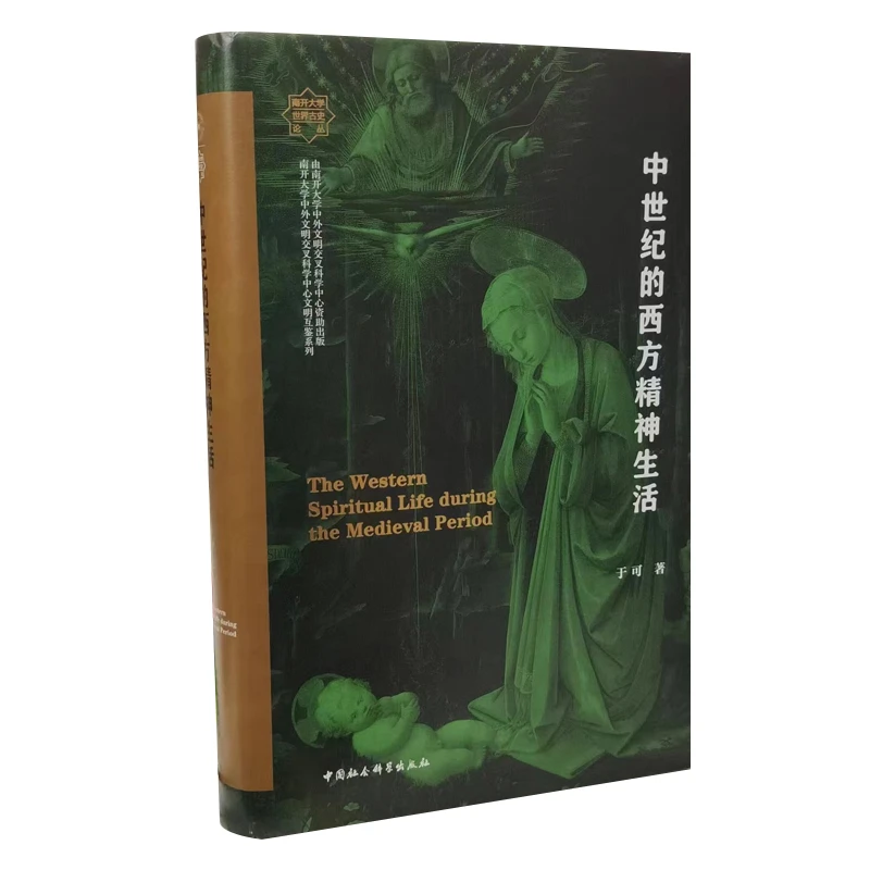 中世纪的西方精神生活 南开大学世界古代史论丛