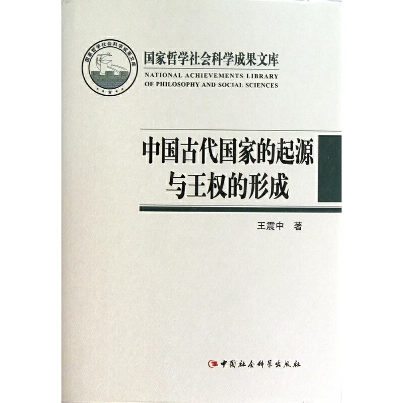 中国古代国家的起源与王权的形成 ( 国家哲学社会科学成果文库)