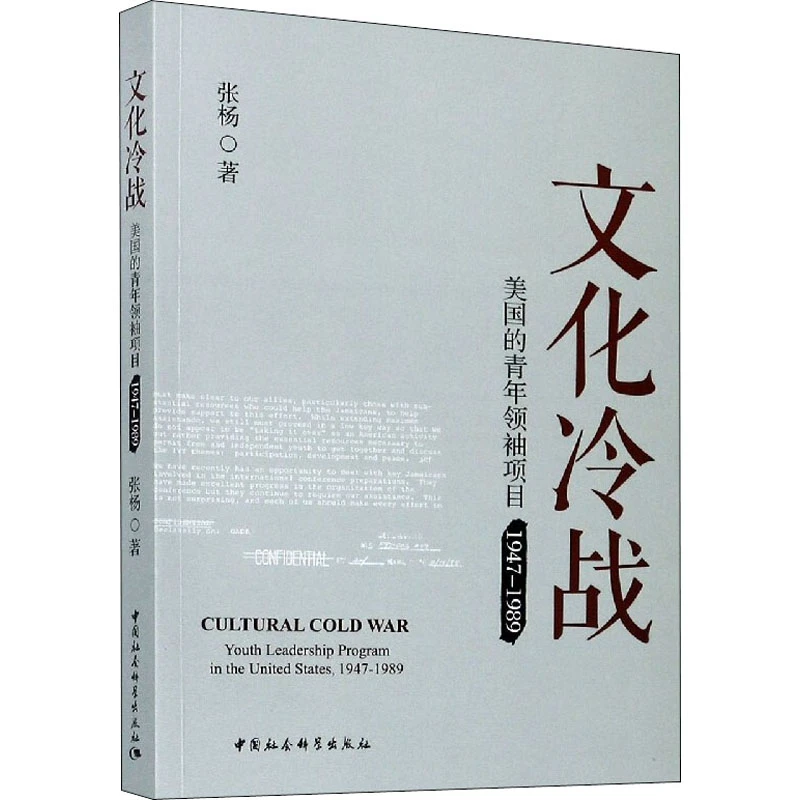 【绝版 微瑕】文化冷战(美国的青年领袖项目1947-1989)