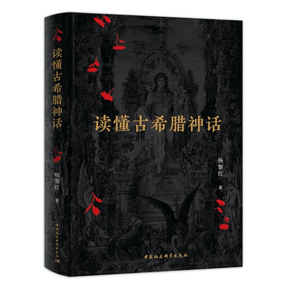 【藏书票亲签】一本书读懂古希腊神话 超丰富绘画插图