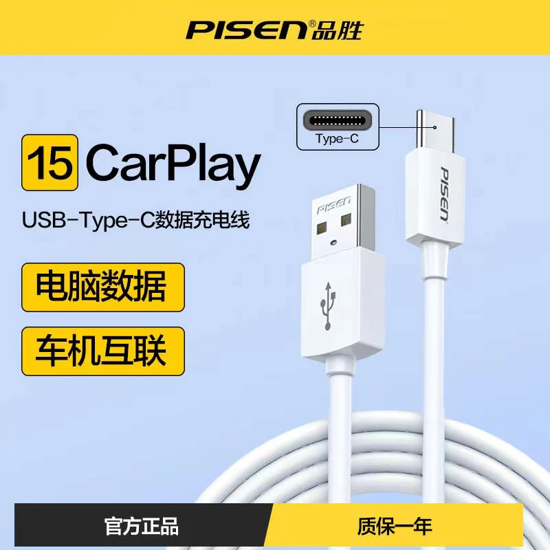 品胜苹果15数据线USB充电线iPhone15系列通用车载carplay转typec
