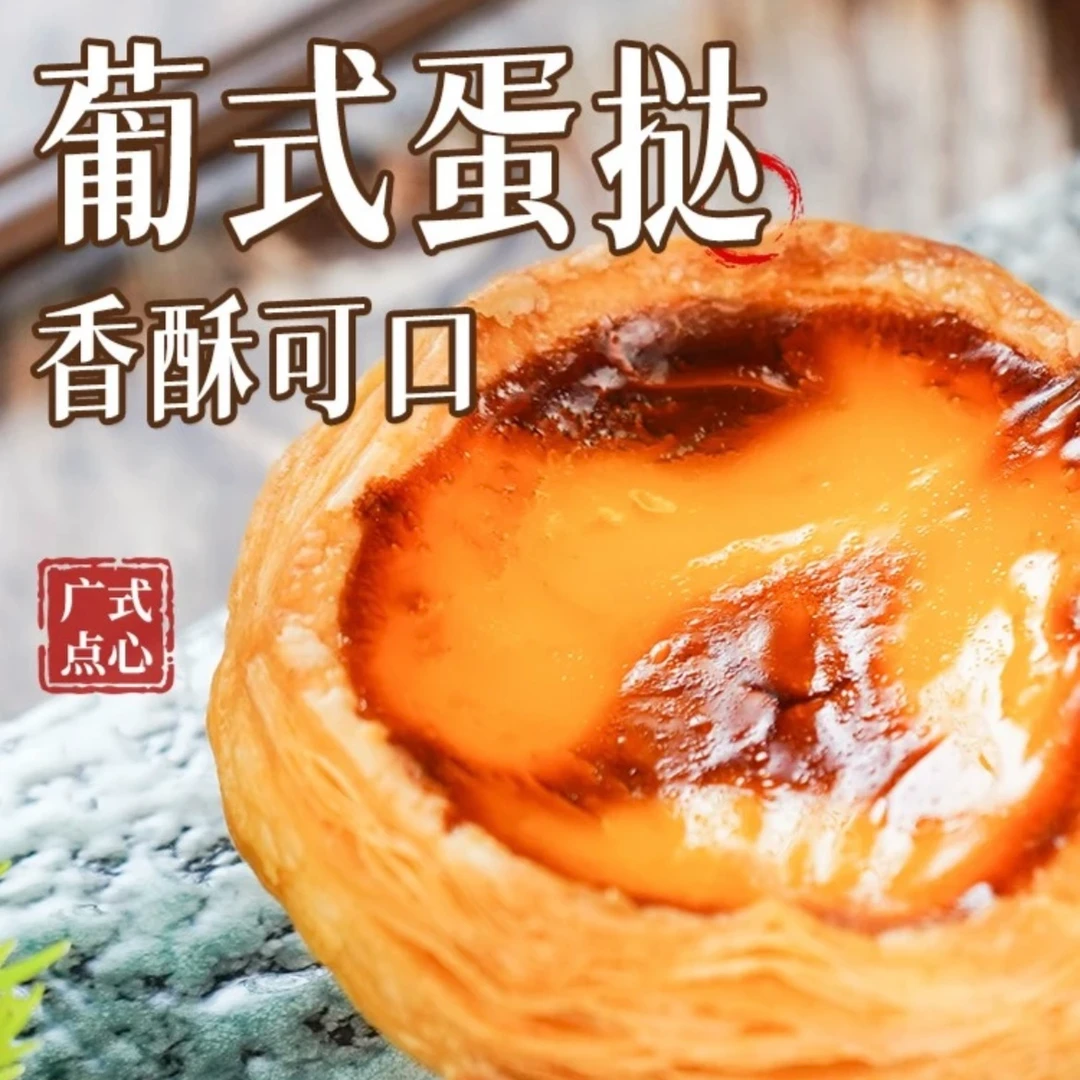 葡挞酥脆葡式蛋挞奶香浓郁酥皮烘焙纯手工西式到手18个