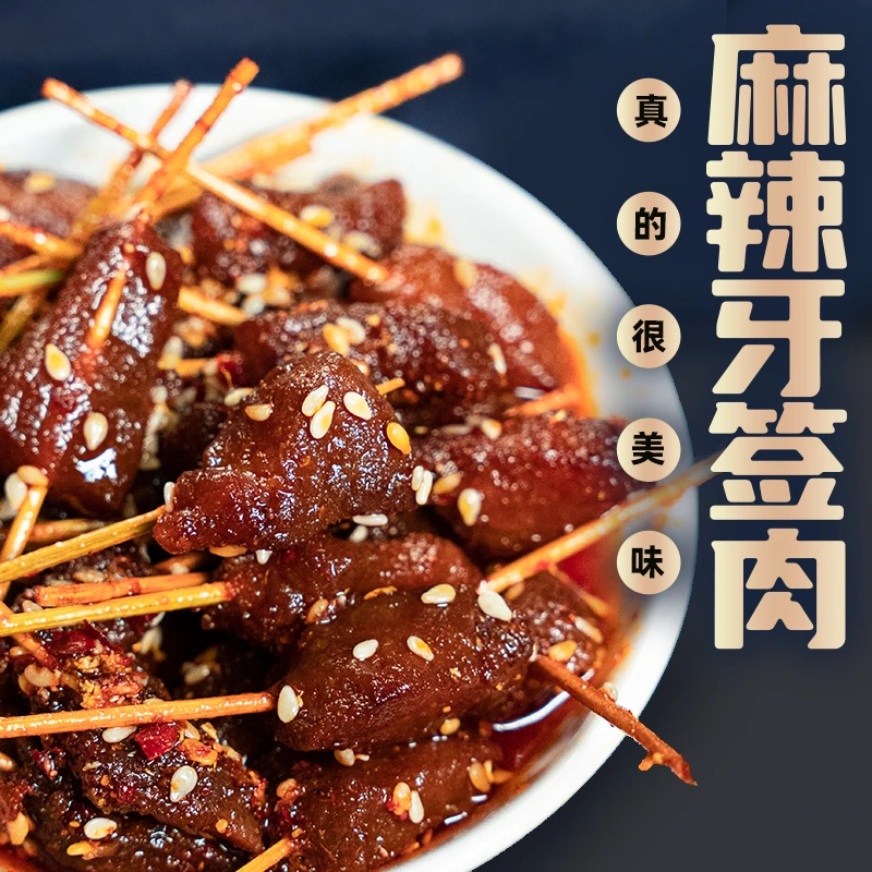 麻辣牙签肉辣味湖北恩施特产辣肉串休闲追剧解馋零食小吃开袋即食