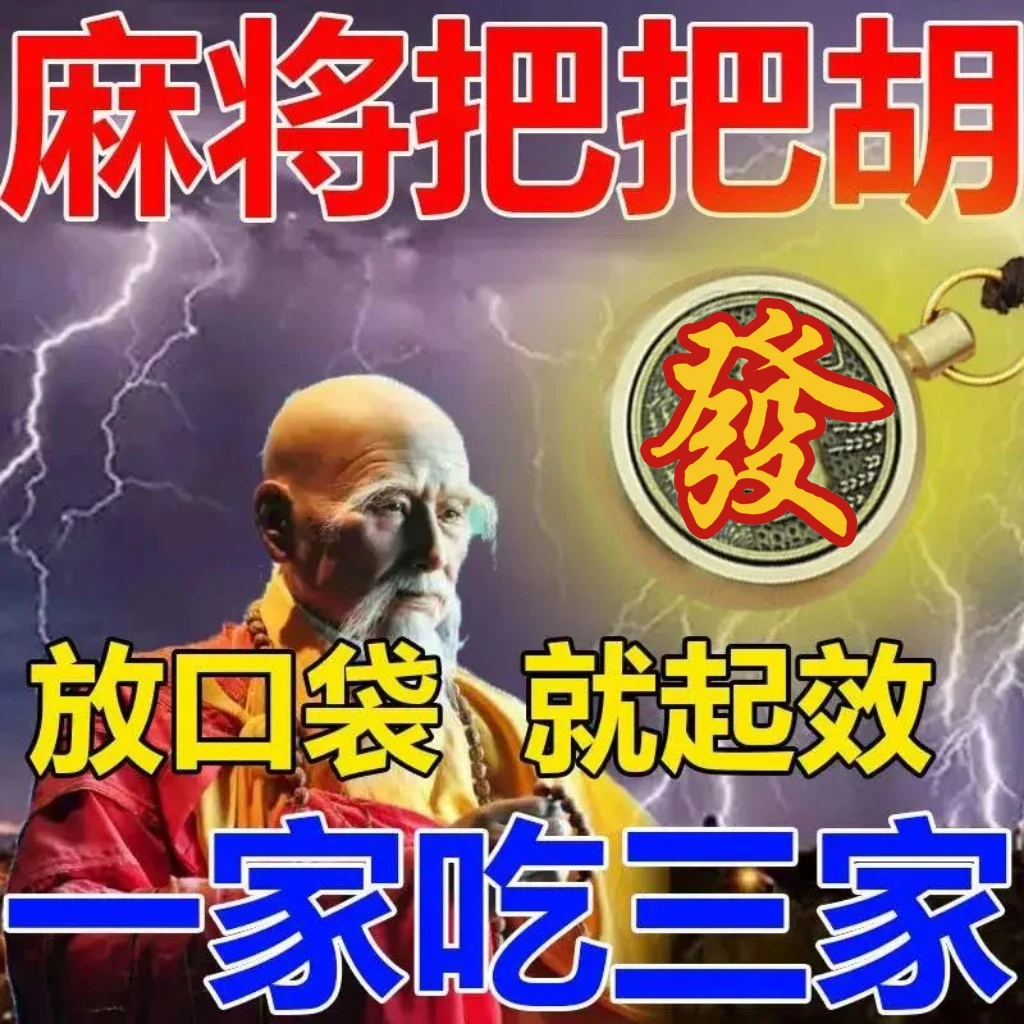 过年打牌赢专用】打麻将神器把把胡转运财来赢车赢房一家战三家符