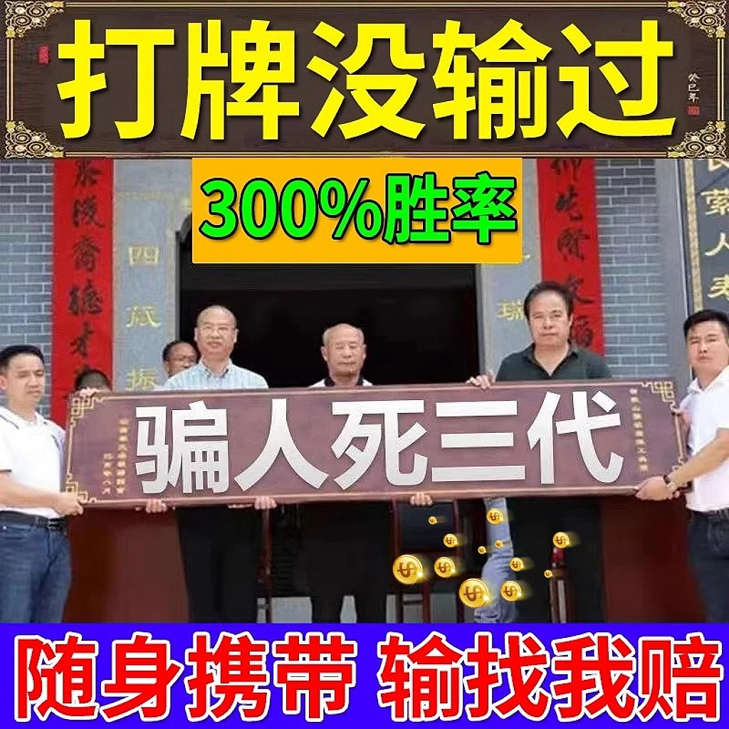 【60年没输过】打麻将赢钱把把胡打牌稳赢转运贴件999999倍扛上开