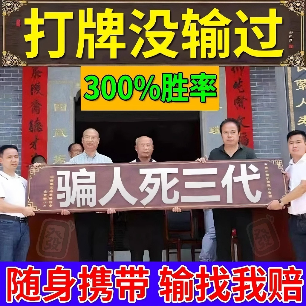 【50年没输过】打麻将赢钱把把胡打牌逢赌稳赢专用转运日進千金挂