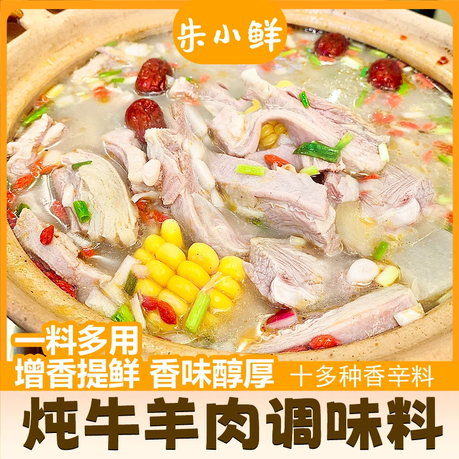 朱小鲜炖牛羊肉料包提鲜增香炖牛肉羊肉牛腩煲汤【冬日火锅搭子】