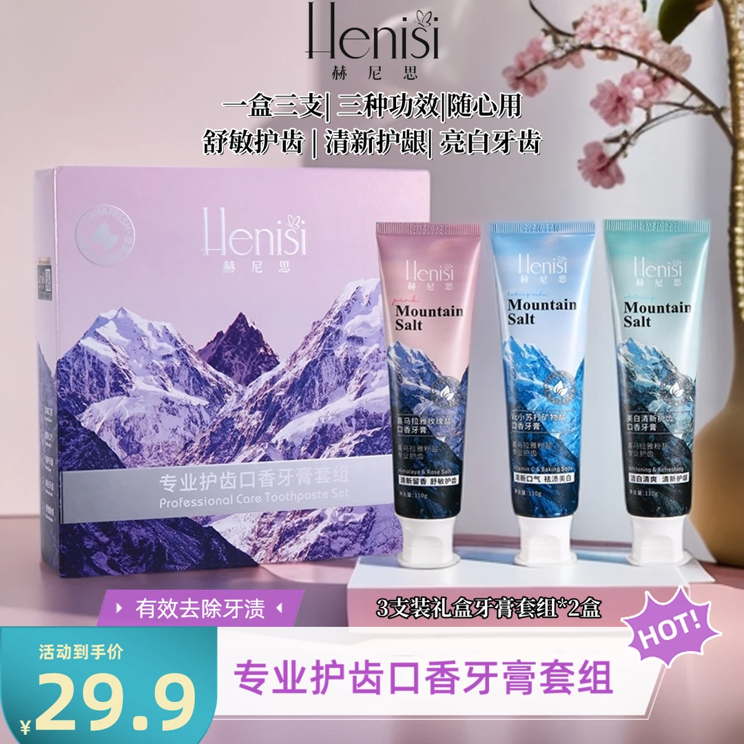 【破价福利款 】henisi赫尼思专业护齿口香牙膏套组【到手2盒共6支】