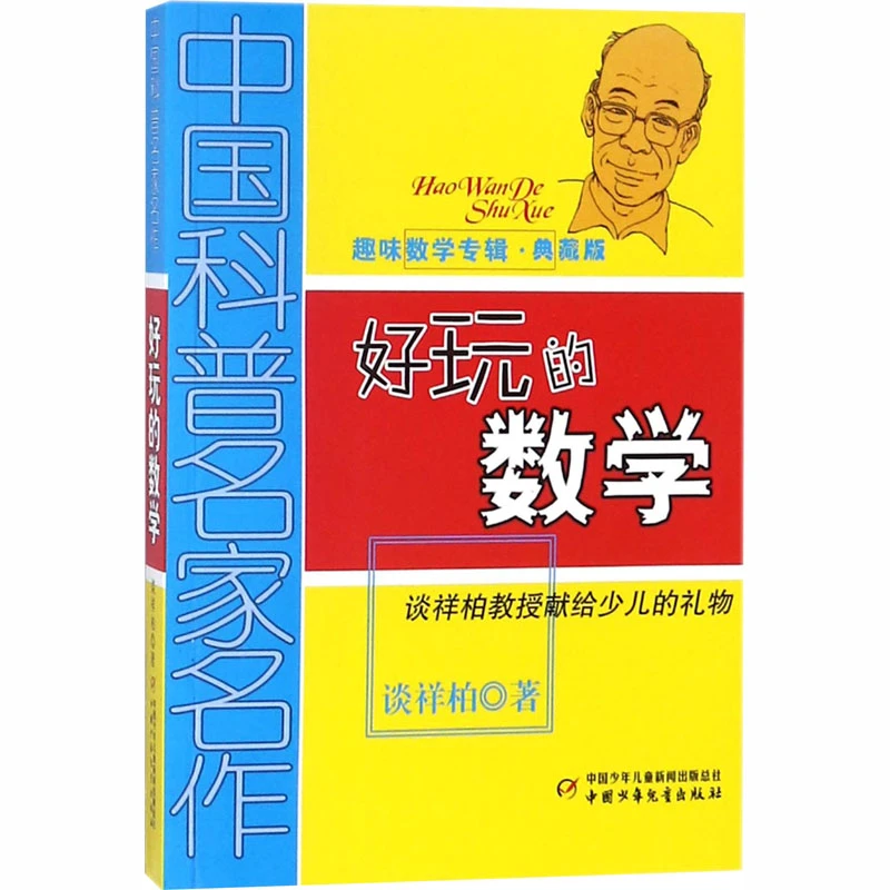 中国科普名家名作·趣味数学专辑(典藏版）.好玩的数学  谈祥柏 著