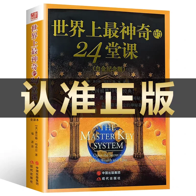 世界上神奇的24堂课（白金纪念版） 商城正版