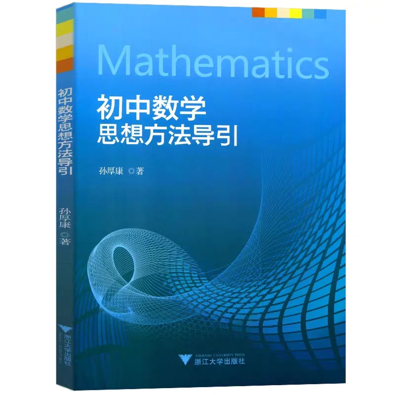 初中数学思想方法导引 孙厚康 著 浙江大学出版社