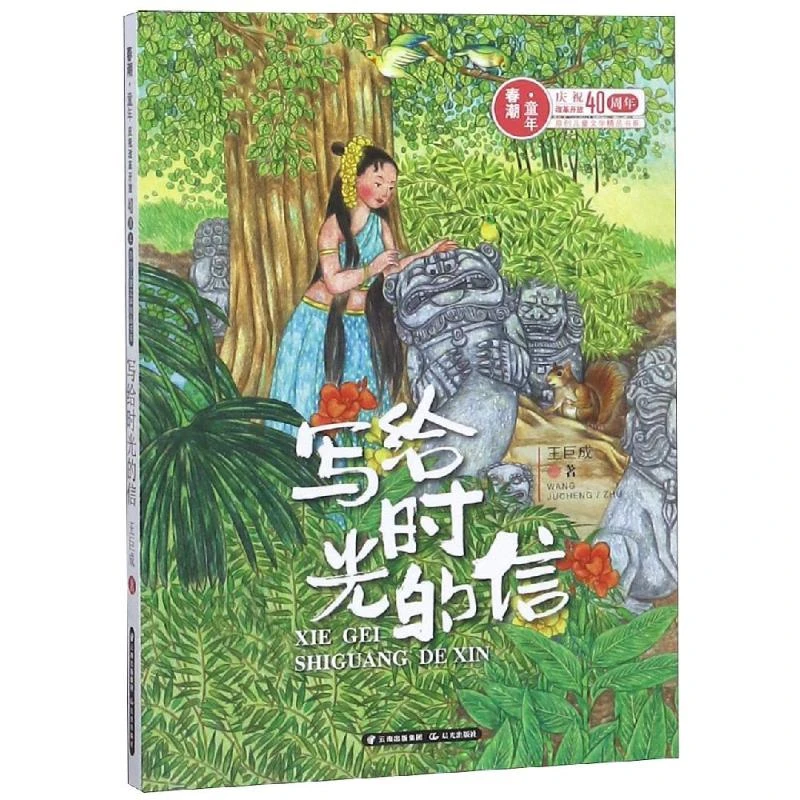 写给时光的信/春潮童年:庆祝改革开放40年原创儿童文学精品书系