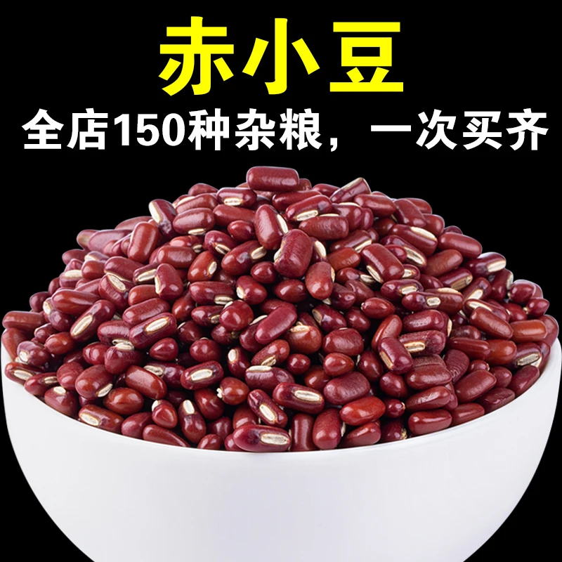 【店主严选】赤小豆长粒赤豆红豆赤豆薏米粥饱满农家产地自种煮粥好