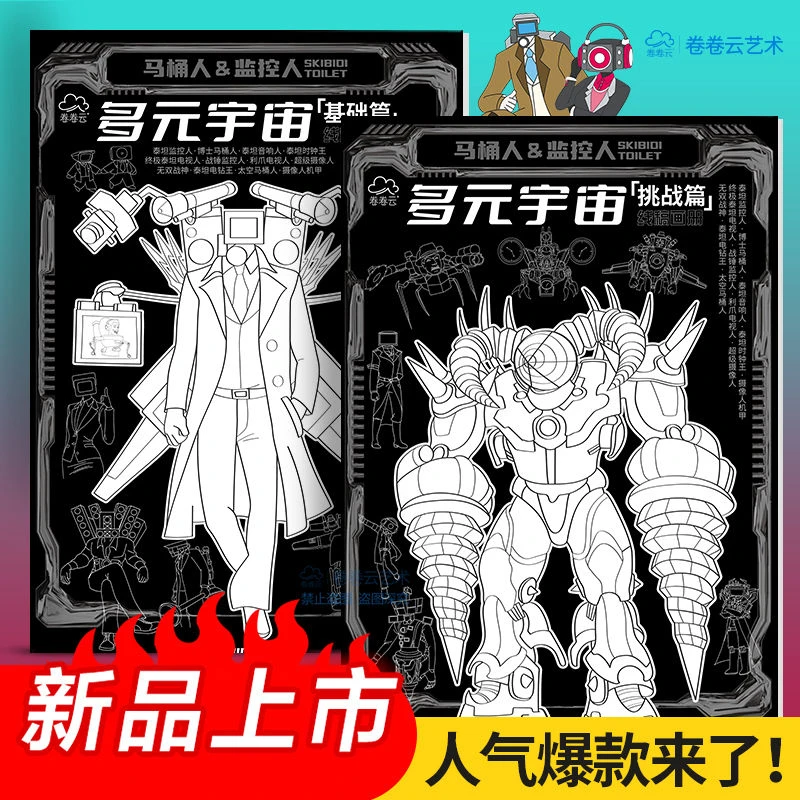 马桶人监控人描摹本儿童动漫卡通手绘素描线稿马桶人监控人描摹本