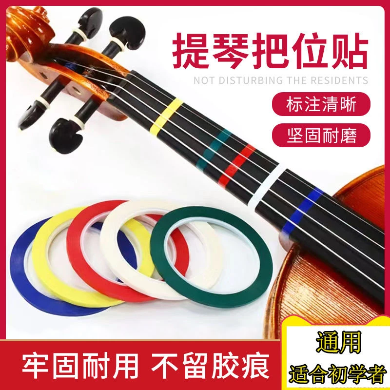 布森小提琴大提琴通用指位贴把位贴纸胶带指法音准贴多色把位胶布